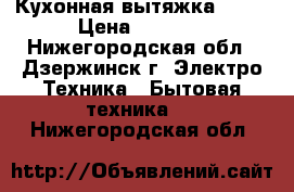  Кухонная вытяжка ARDO › Цена ­ 3 500 - Нижегородская обл., Дзержинск г. Электро-Техника » Бытовая техника   . Нижегородская обл.